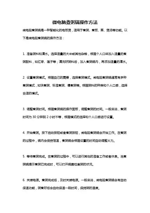微电脑煮粥锅操作方法