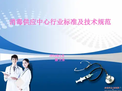 消毒供应中心行业标准及技术规范.