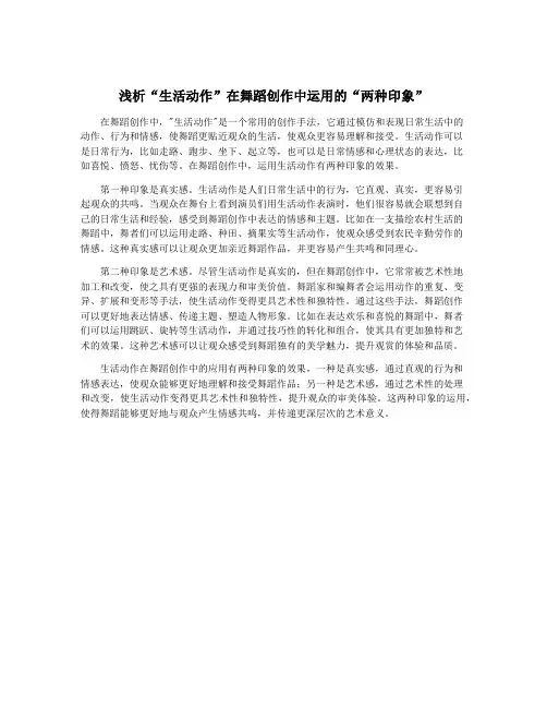浅析“生活动作”在舞蹈创作中运用的“两种印象”