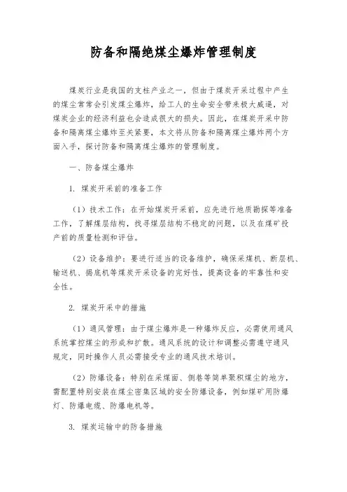 预防和隔绝煤尘爆炸管理制度