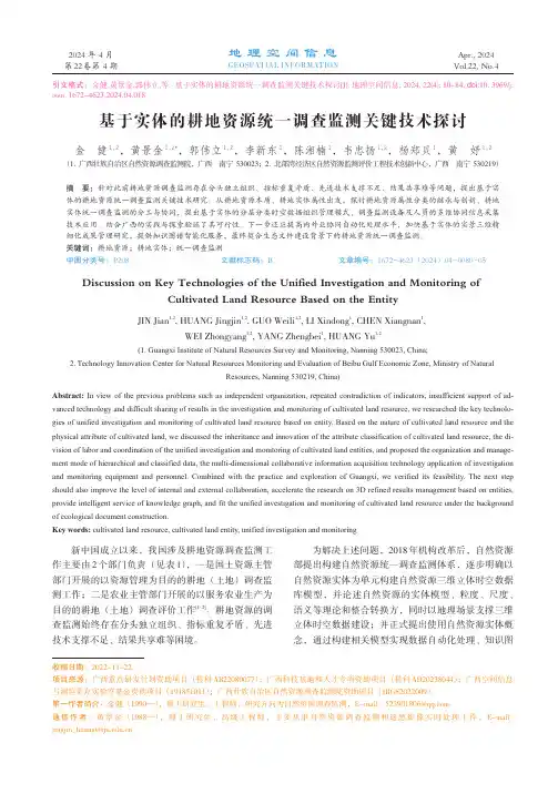基于实体的耕地资源统一调查监测关键技术探讨