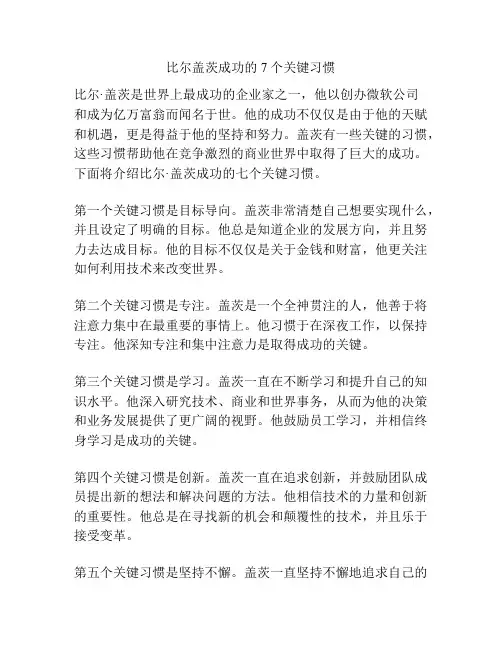 比尔盖茨成功的7个关键习惯
