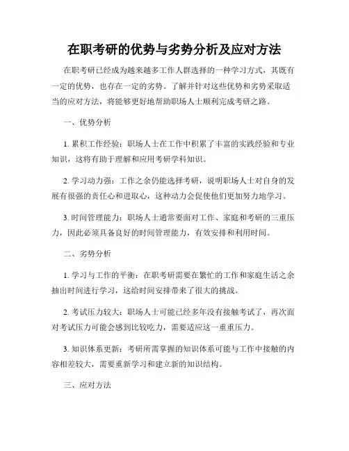 在职考研的优势与劣势分析及应对方法