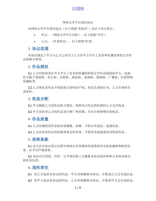 网络文学平台签约协议(标准版)