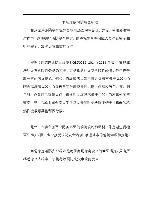 商场库房消防安全标准