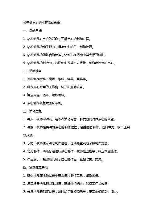 关于做点心的小班活动教案