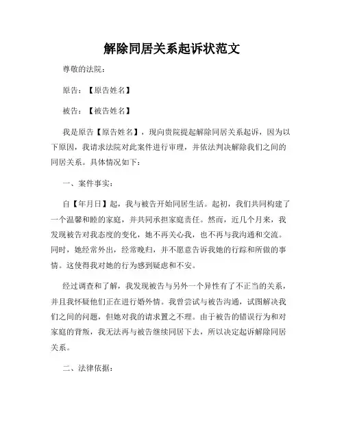 解除同居关系起诉状范文