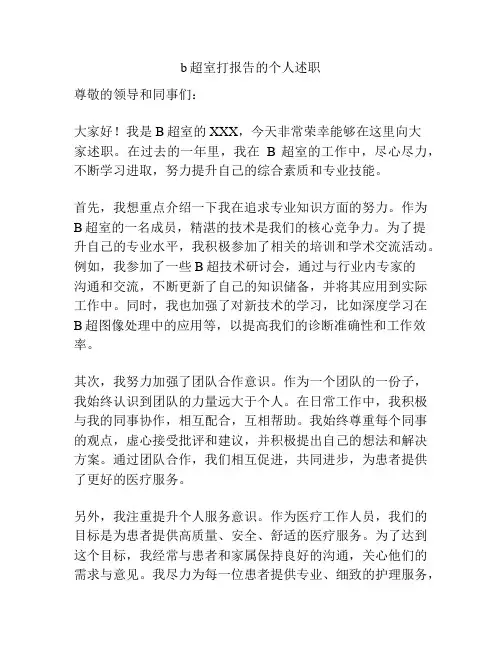 b超室打报告的个人述职