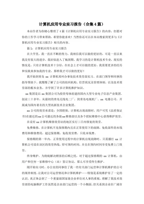 计算机应用专业实习报告(合集4篇)
