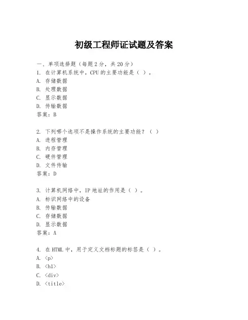 初级工程师证试题及答案
