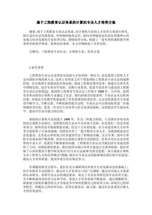 基于工程教育认证体系的计算机专业人才培养方案