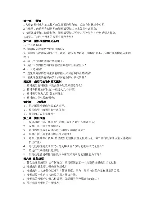 塑料成型工艺加工思考题列表