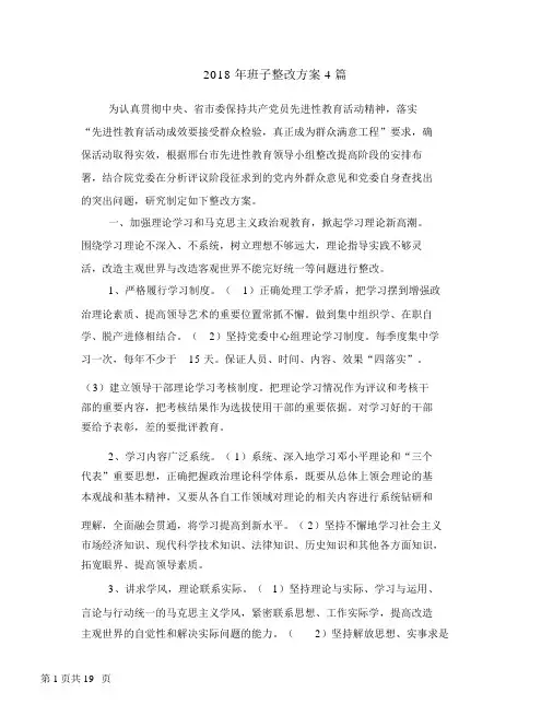 2018年班子整改方案4篇