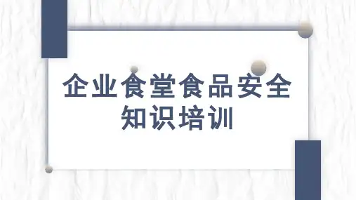 企业食堂食品安全知识教育讲座PPT