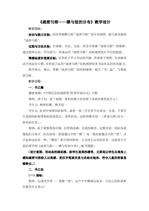 湘美版小学书法五年级上册《结构-疏密匀称 第6课 横与竖的分布》优质课教学设计_1