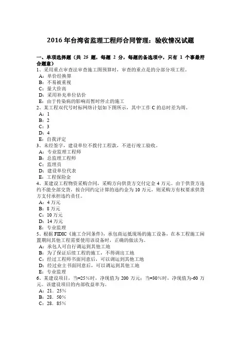 2016年台湾省监理工程师合同管理：验收情况试题