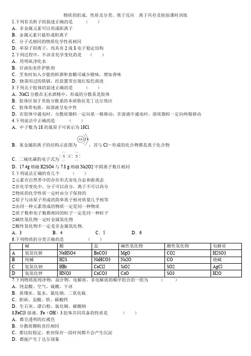 衡水中学高考化学二轮复习讲义第九讲物质的组成、性质及分类、离子反应  离子共存及检验课时训练