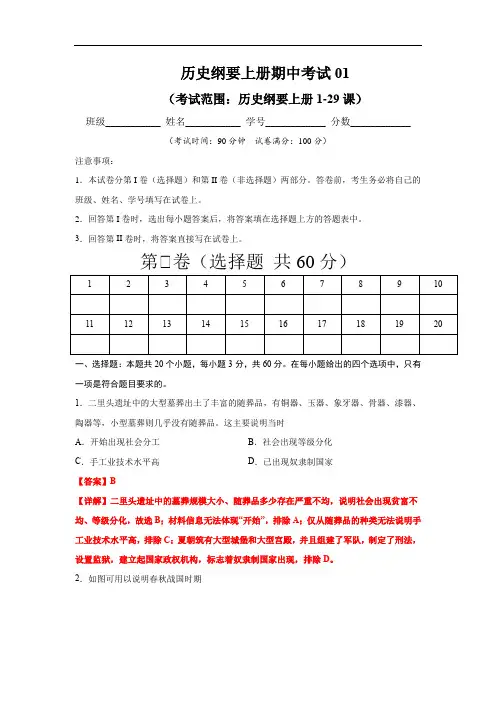高中历史必修上 2020-2021学年高一历史上学期期末测试卷01(1-29课)(含答案)