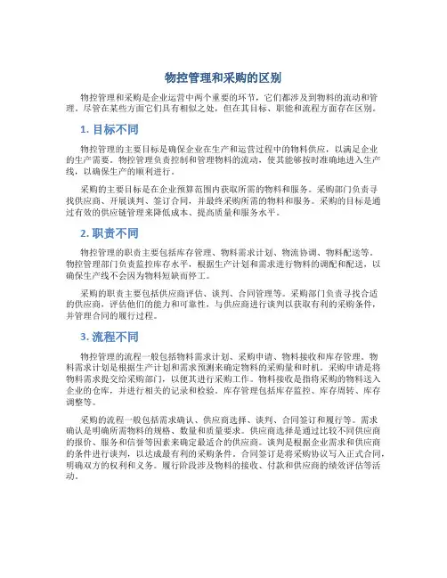 物控管理和采购的区别