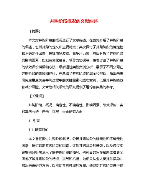 并购阶段概况的文献综述