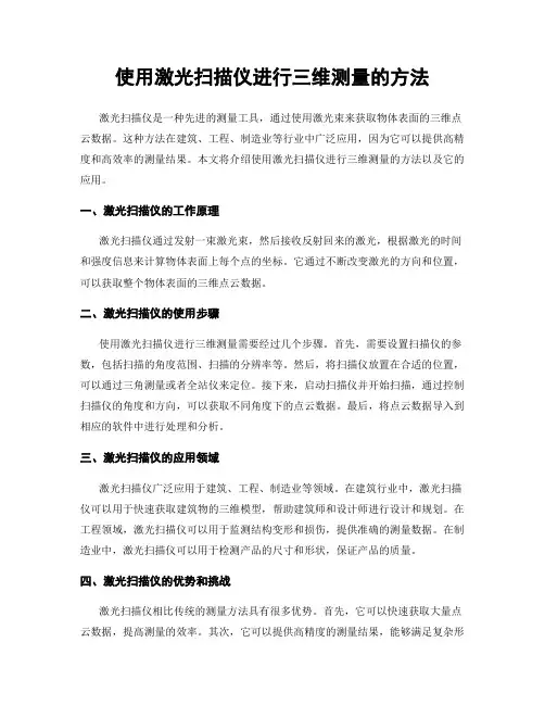 使用激光扫描仪进行三维测量的方法