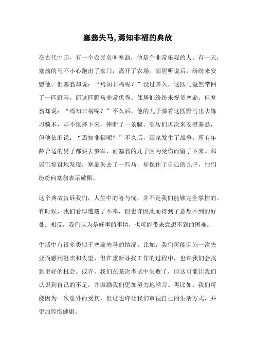 塞翁失马,焉知非福的典故
