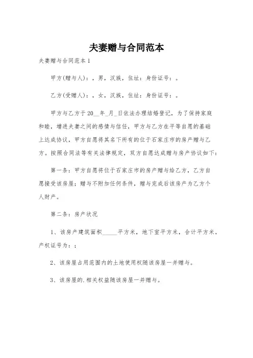 夫妻赠与合同范本