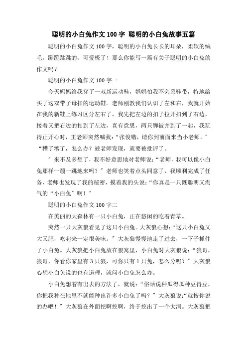 聪明的小白兔作文100字 聪明的小白兔故事五篇
