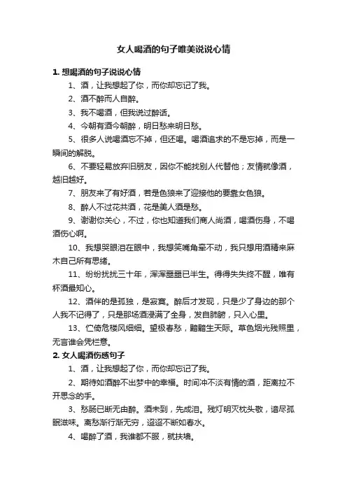 女人喝酒的句子唯美说说心情