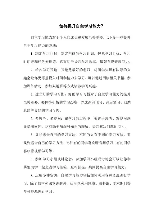 如何提升自主学习能力