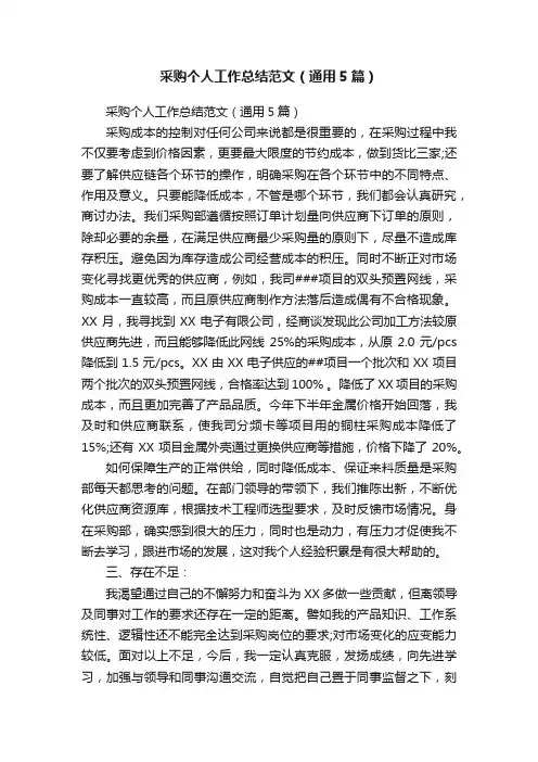 采购个人工作总结范文（通用5篇）