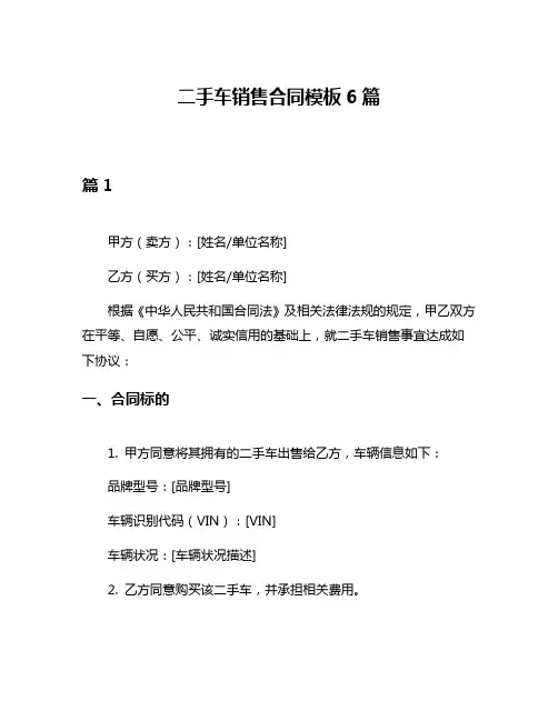 二手车销售合同模板6篇