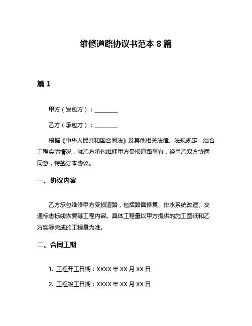 维修道路协议书范本8篇