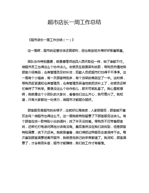 超市店长一周工作总结