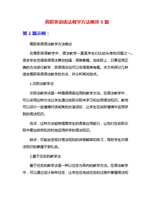 高职英语语法教学方法略谈5篇