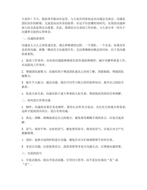 沟通会交流会发言稿