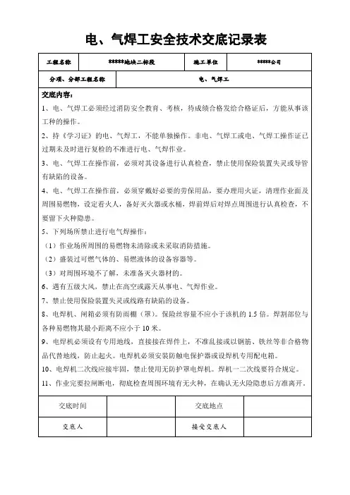 经典各工种施工作业安全技术交底记录表