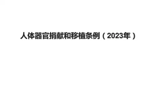人体器官捐献和移植条例(2023年)