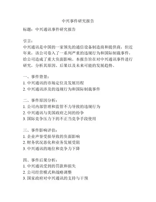 中兴事件研究报告