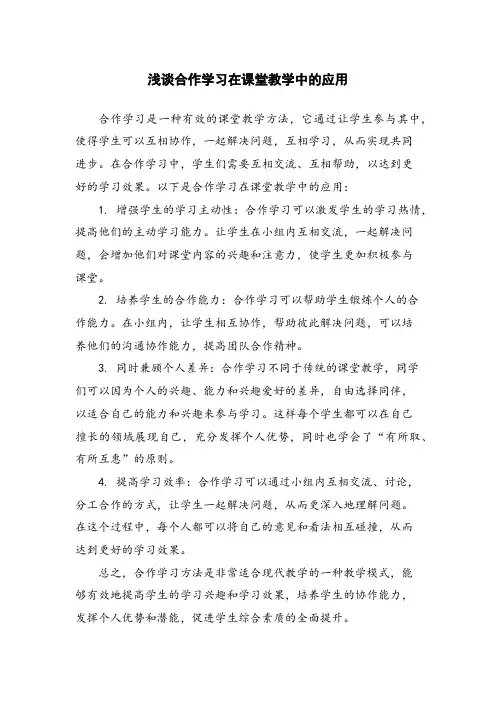 浅谈合作学习在课堂教学中的应用