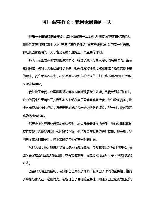 初一叙事作文：我回家最晚的一天