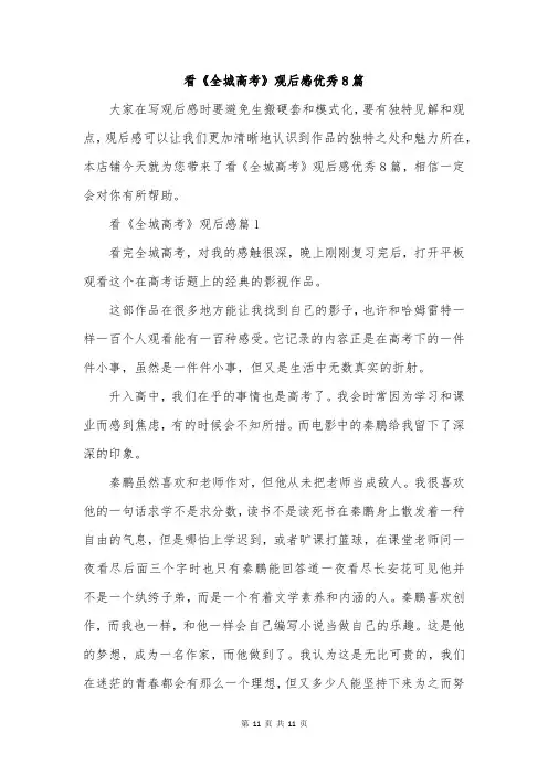 看《全城高考》观后感优秀8篇