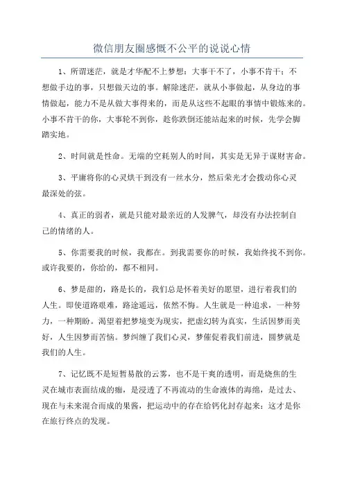 微信朋友圈感慨不公平的说说心情