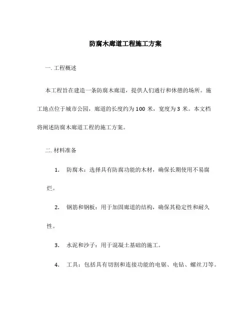 防腐木廊道工程施工方案