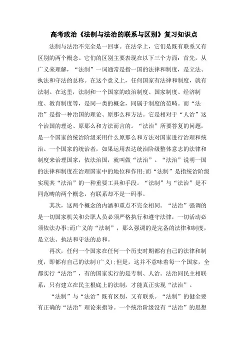 高考政治《法制与法治的联系与区别》复习知识点
