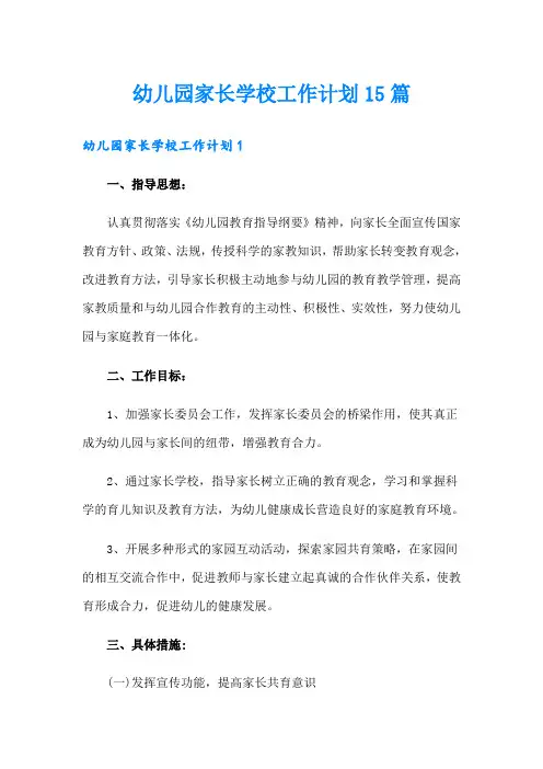 幼儿园家长学校工作计划15篇