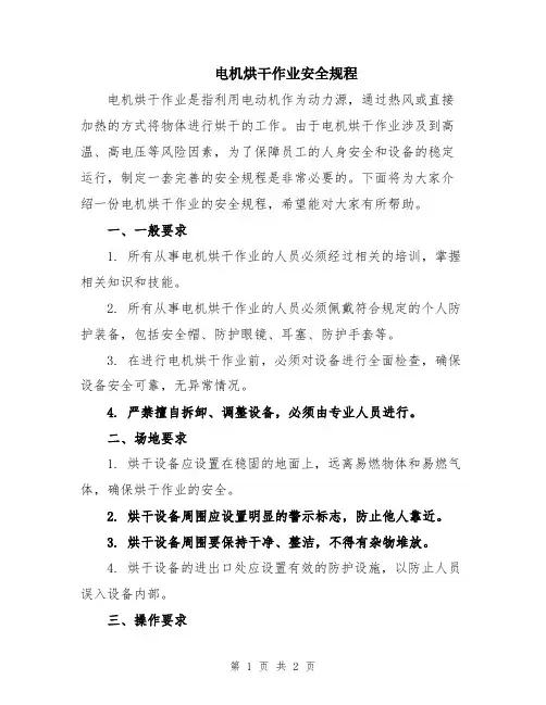 电机烘干作业安全规程