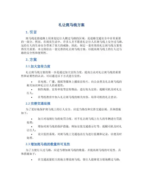 礼让斑马线方案