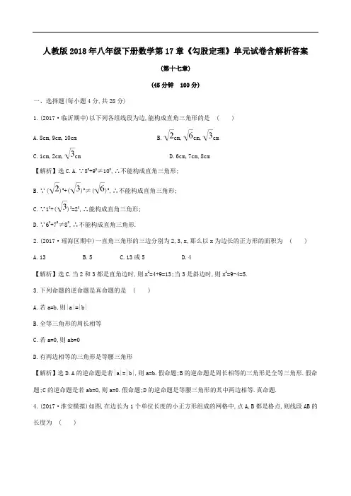 人教版2018年八年级下册数学第17章《勾股定理》单元试卷含解析答案Word版课件