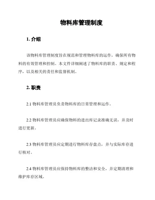 物料库管理制度